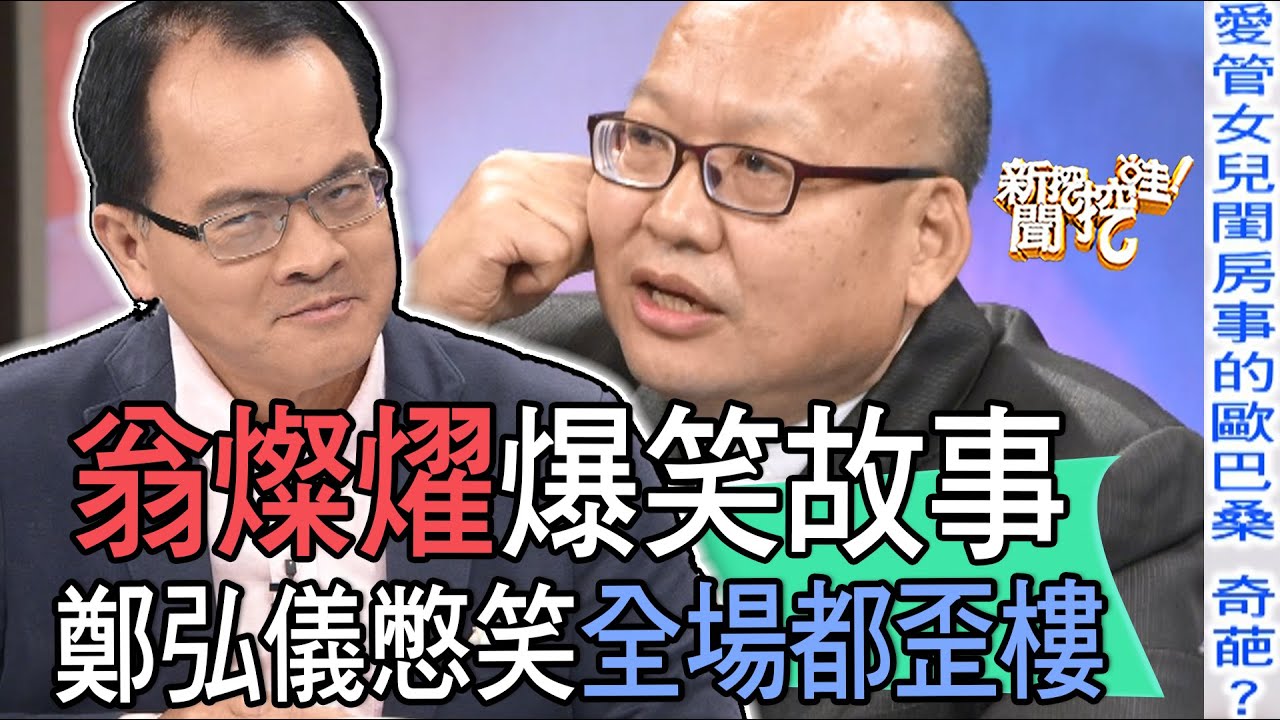 【精華版】翁燦燿爆笑故事！鄭弘儀憋笑全場都歪樓