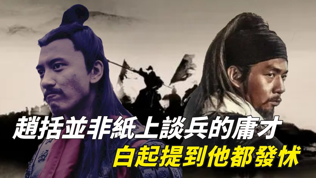 你被騙了2000年！趙括並非紙上談兵的庸才，長平之戰後白起提到他都發怵#中國歷史#春秋#戰國#天下故事