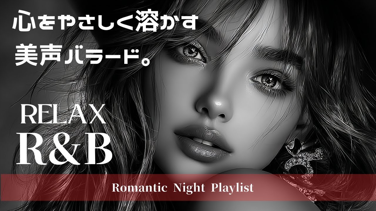 【癒しの美声R&B】疲れた心に、優しい声を。｜ロマンティックで癒される夜