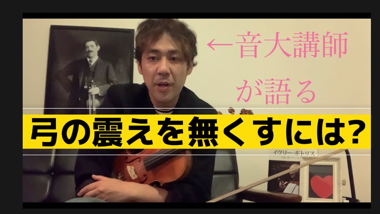 【ヴァイオリン・弓の震えを無くす方法〜ガチ実体験談】タブー？あまり話す人がいないので私が語らせて頂きます　#バイオリン #佐久間聡一