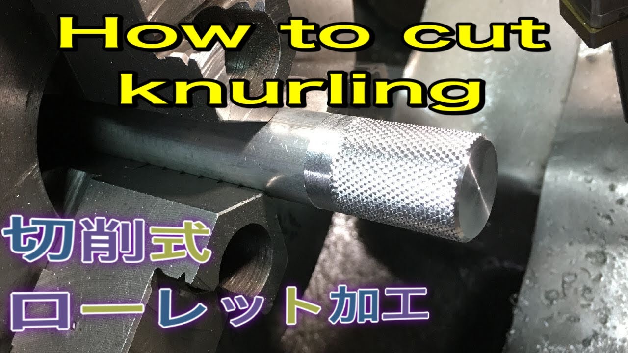 How to cut knurling 切削式ローレット加工 lathe work 旋盤加工