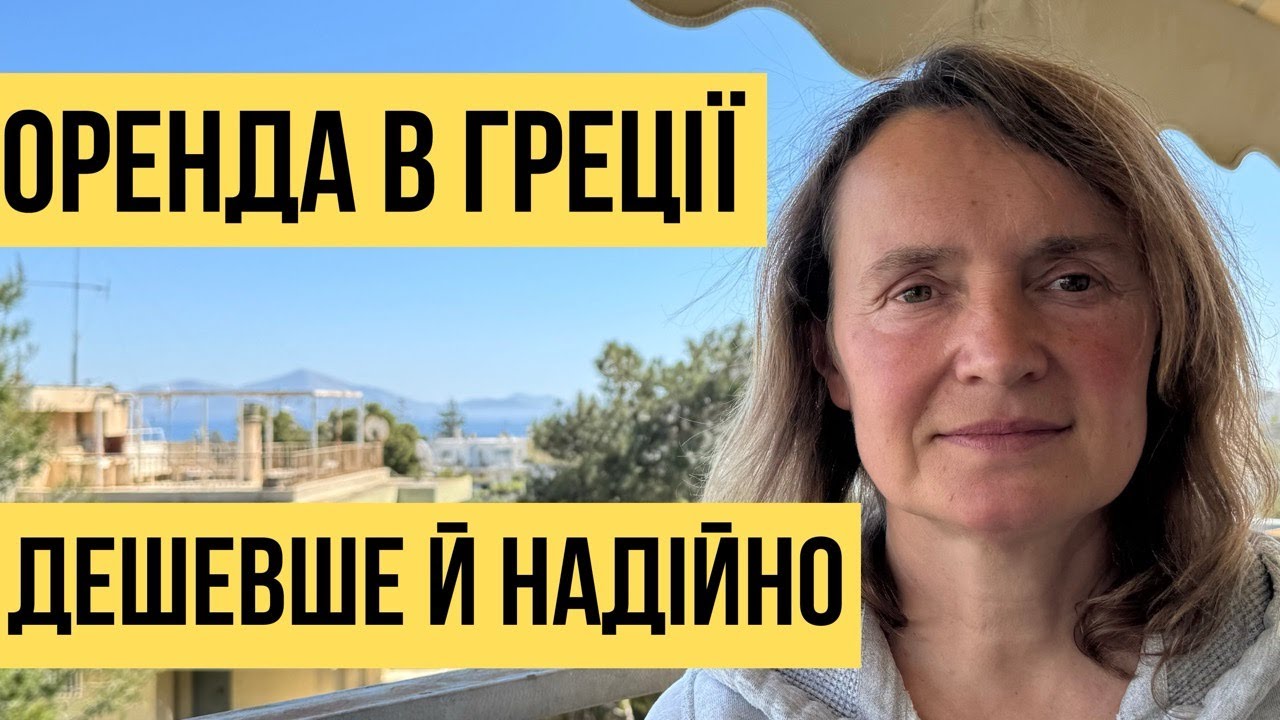 Дешева оренда в Греції: як знайти нормальне житло?