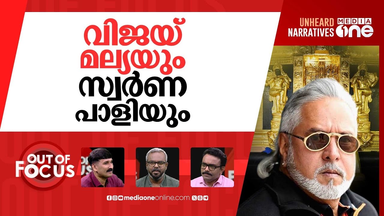 സ്വർണ പാളിയിലെ കളികൾ? | ‘Missing Gold’ at Sabarimala Temple sparks controversy | Out Of Focus