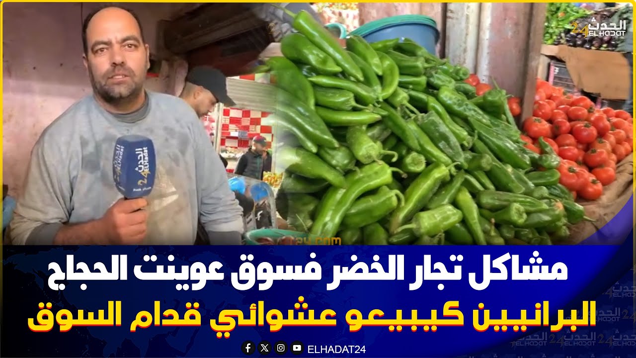 الخضارة  فسوق السلام  عوينات الحجاج بفاس ساخطين