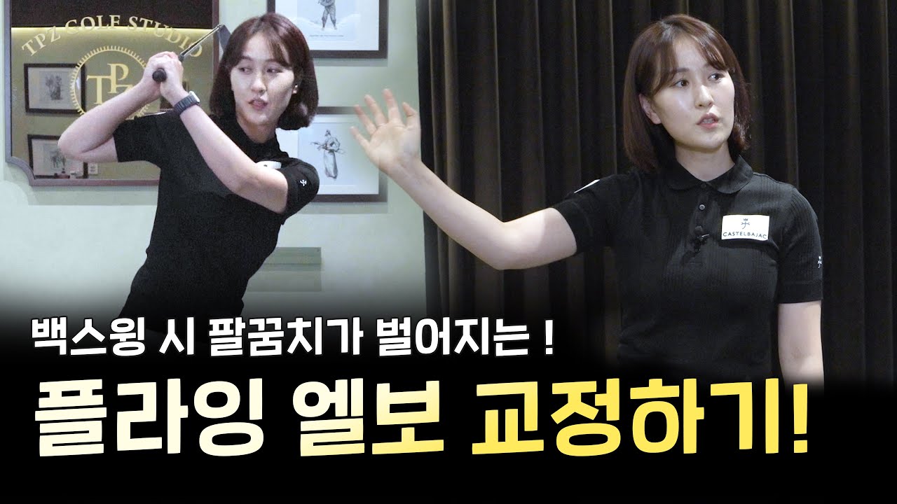 [골프 레슨] 백스윙 때 오른쪽 팔꿈치가 뒤로 빠지면서 일명 플라잉 엘보가 나오는 분들을 위해 준비했습니다!!