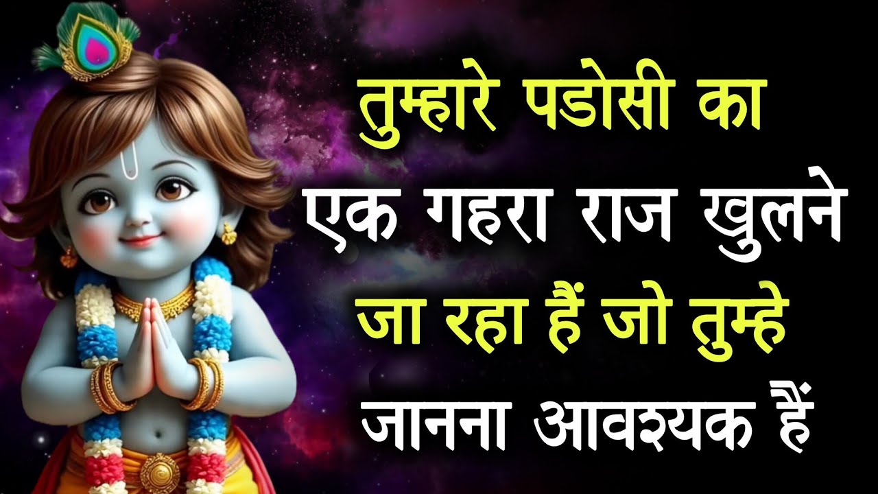 ||मेरे प्रिय||तुम्हारे पड़ोसी का एक गहरा राज खुलने जा रहा है,जो...🌺lord Krishna divine message🌺