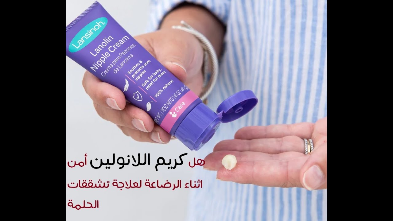 هل كريم اللانولين آمن للرضاعة الطبيعية