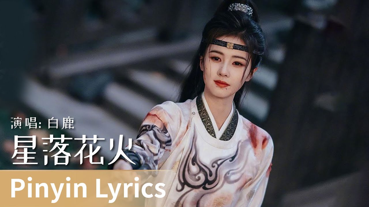 【Pinyin Lyrics】｜《星落花火》 by Bai Lu #白鹿 #bailu #cdrama #ost #music
