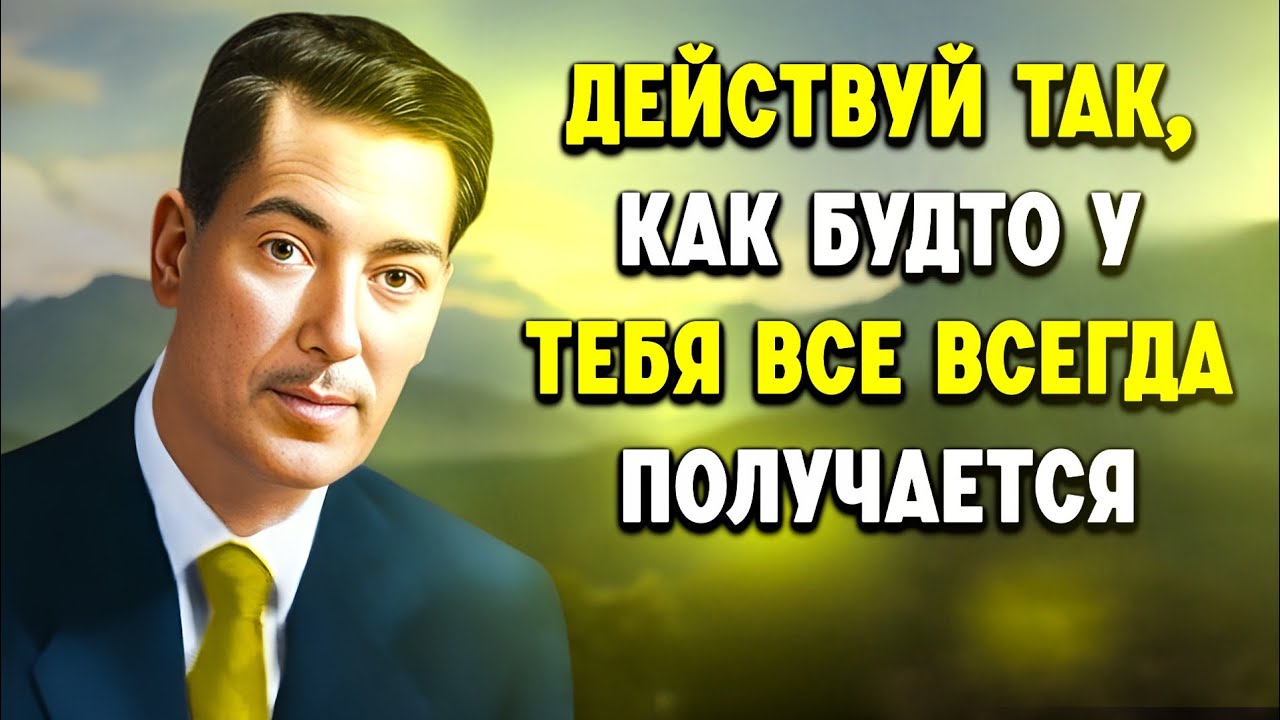 Действуйте так, как будто вы магнит для чудес | Мотивация Невилла Годдарда
