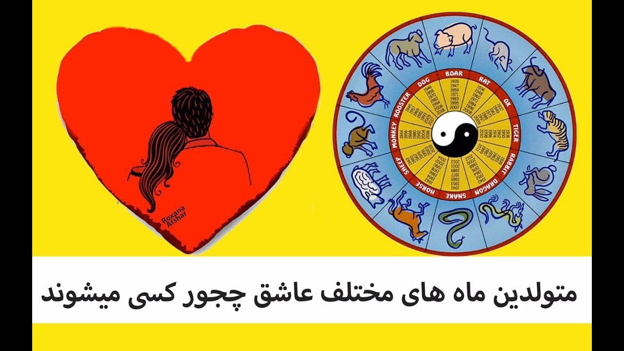 متولدین ماه های مختلف در رابطه عاطفی چگونه اند و عاشق چه کسانی میشن !
