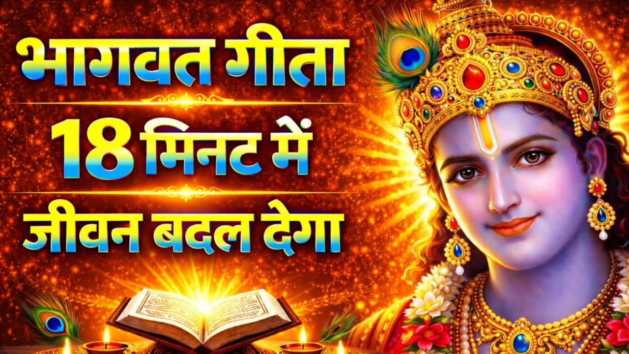 संपूर्ण गीता सार 18 मिनट में जीवन बदल देगा | Bhagwat Geeta Saar In 18 Minutes | Motivational Speech
