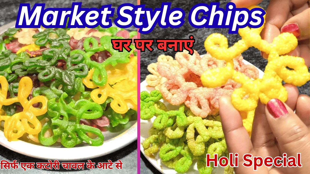 सिर्फ 1कटोरी चावल के आटा से ढेरों डिजाइनर फ्रायम्स बनाने का 1दम नया आसान तरीका।