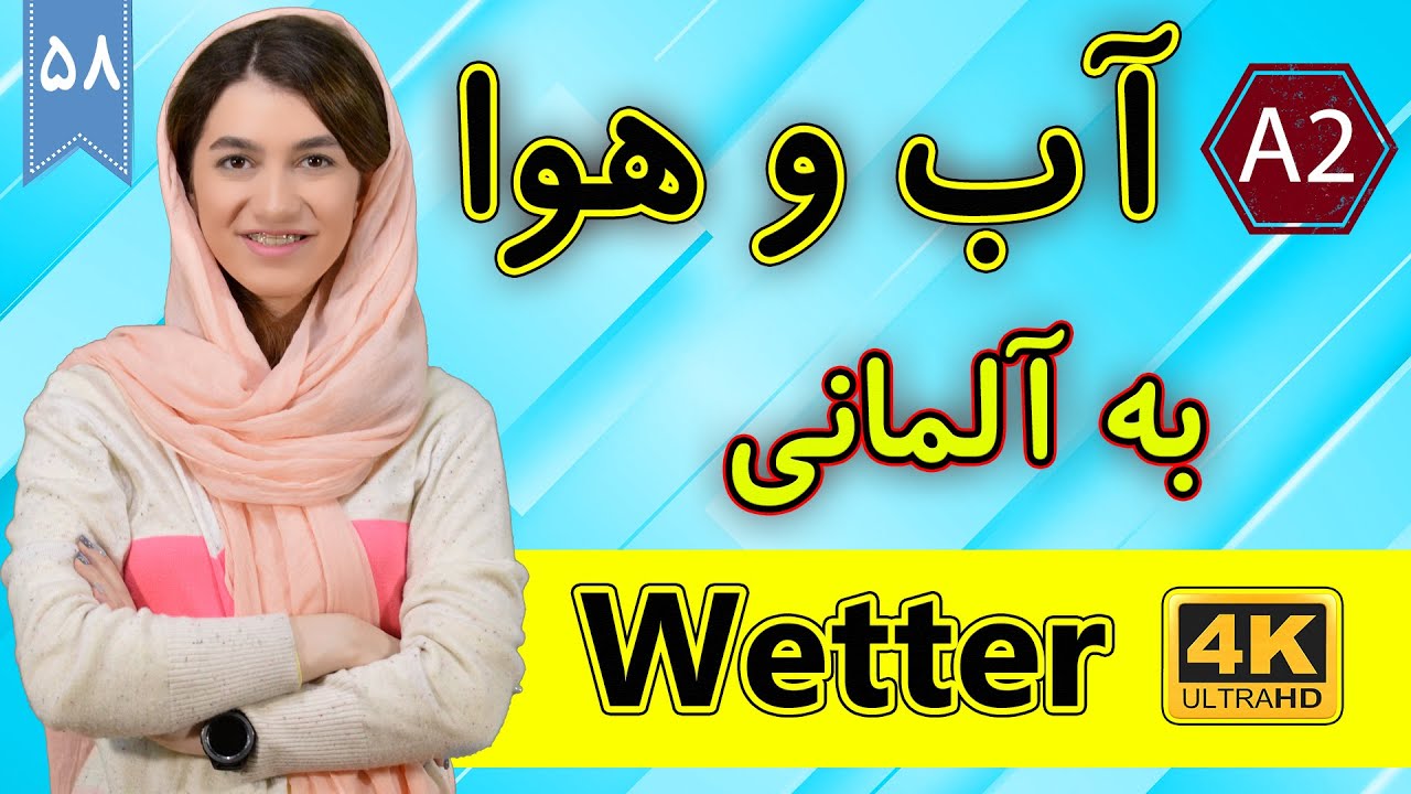 آب و هوا به آلمانی | wetter | آموزش زبان آلمانی | ❽❺ درس 58