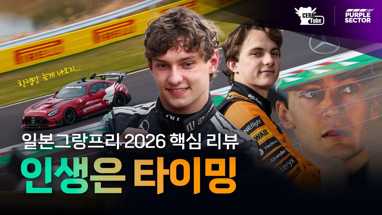 [ 케로튜브 X 퍼플섹터 ] 일본 그랑프리 핵심 리뷰 - 인생은 타이밍? #일본그랑프리 #F1 #japanesegp #퍼플섹터 #케로튜브 #2026 #gpreview