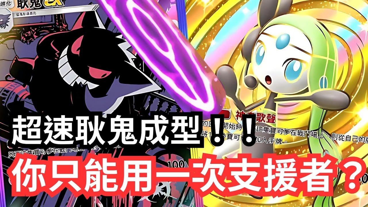 耿鬼X美洛耶塔！！超速耿鬼成型！！你只能用一次支援者？！【 Pokémon tcg pocket 】#pokemon #pokemoncards #遊戲 #games #pokemontcg 