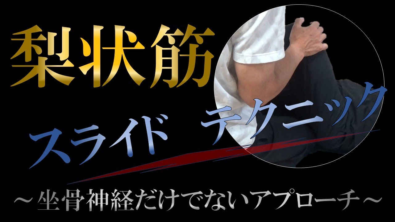 vol.385 梨状筋スライド操作法　～坐骨神経だけでない神経の滑走性改善～