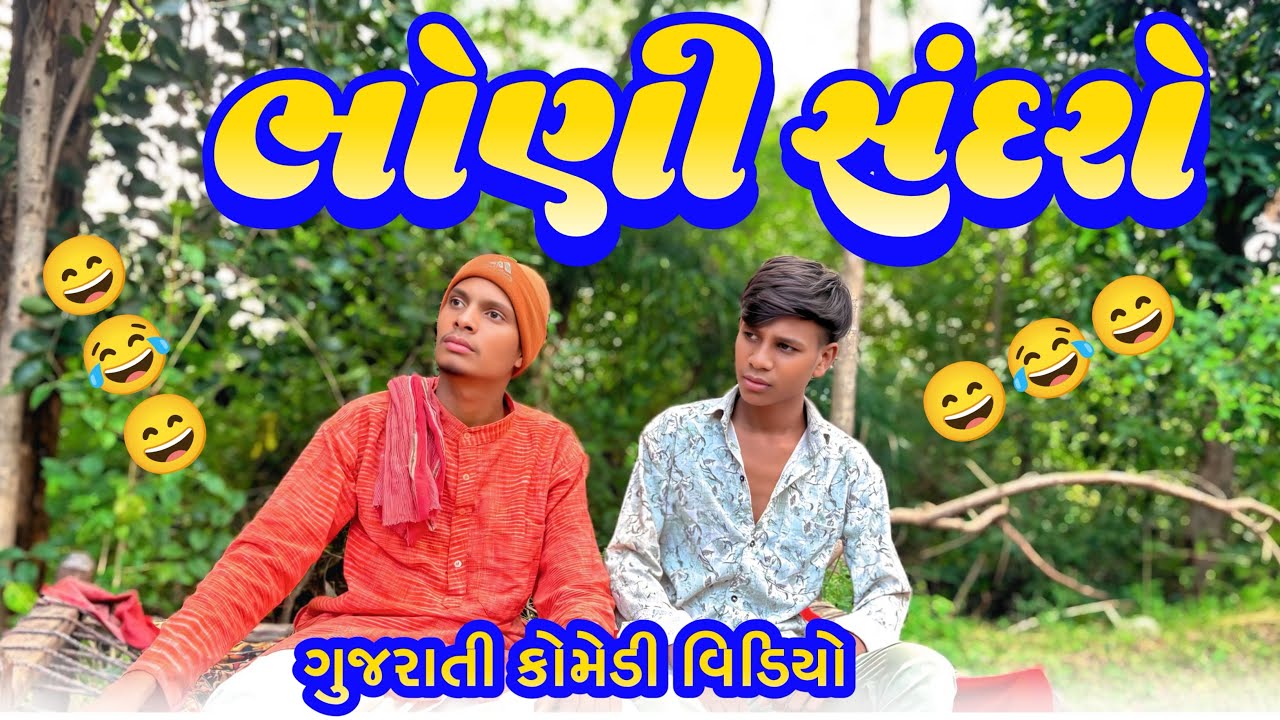 ભોણી સંદરો || ગુજરાતી કોમેડી વિડિયો || Bariya Na Desi Comedy
