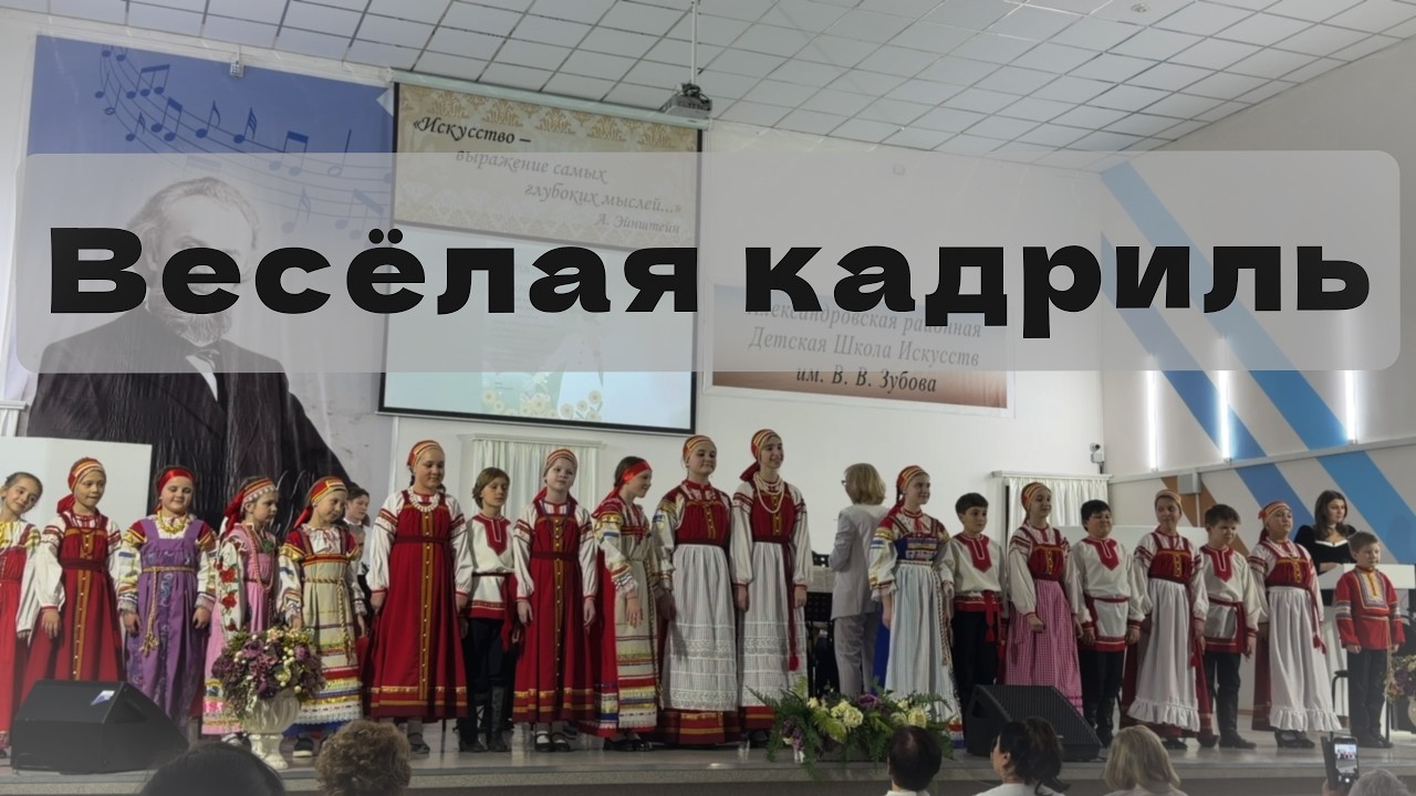 Весёлая кадриль (В. Темнов)