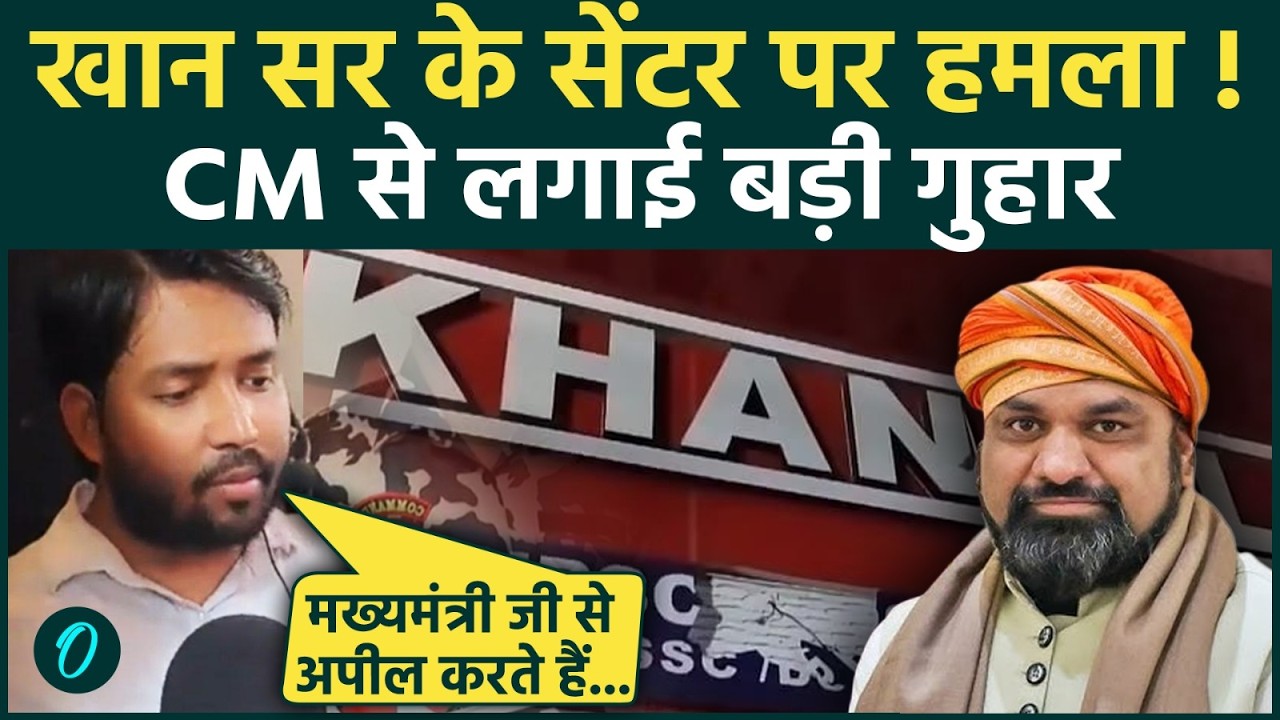 Patna Coaching Attack: खान सर ने CM Samrat Choudhary से मांगी सुरक्षा, दोषियों पर कार्रवाई की मांग
