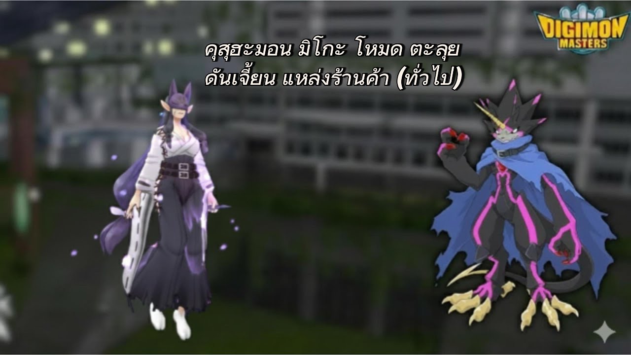 Remaster คุสุฮะมอน มิโกะ โหมด ตะลุย ดันเจี้ยน แหล่งร้านค้า (ทั่วไป) Digmon Master Online (Thailand)