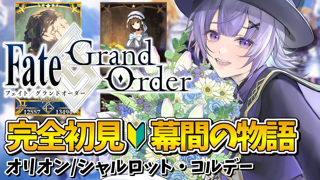 【#FGO 】完全初見🔰幕間の物語「オリオン／シャルロット・コルデー」┊︎Fate/Grand Order【#vtuber 夜口紫狼】