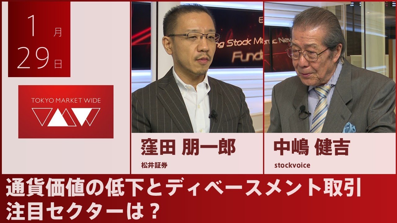 通貨価値の低下とディベースメント取引  注目セクターは？【ゲスト】1月29日 松井証券 窪田朋一郎さん