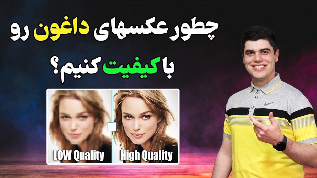 بالا بردن کیفیت عکس ها | How to improve the quality of photos