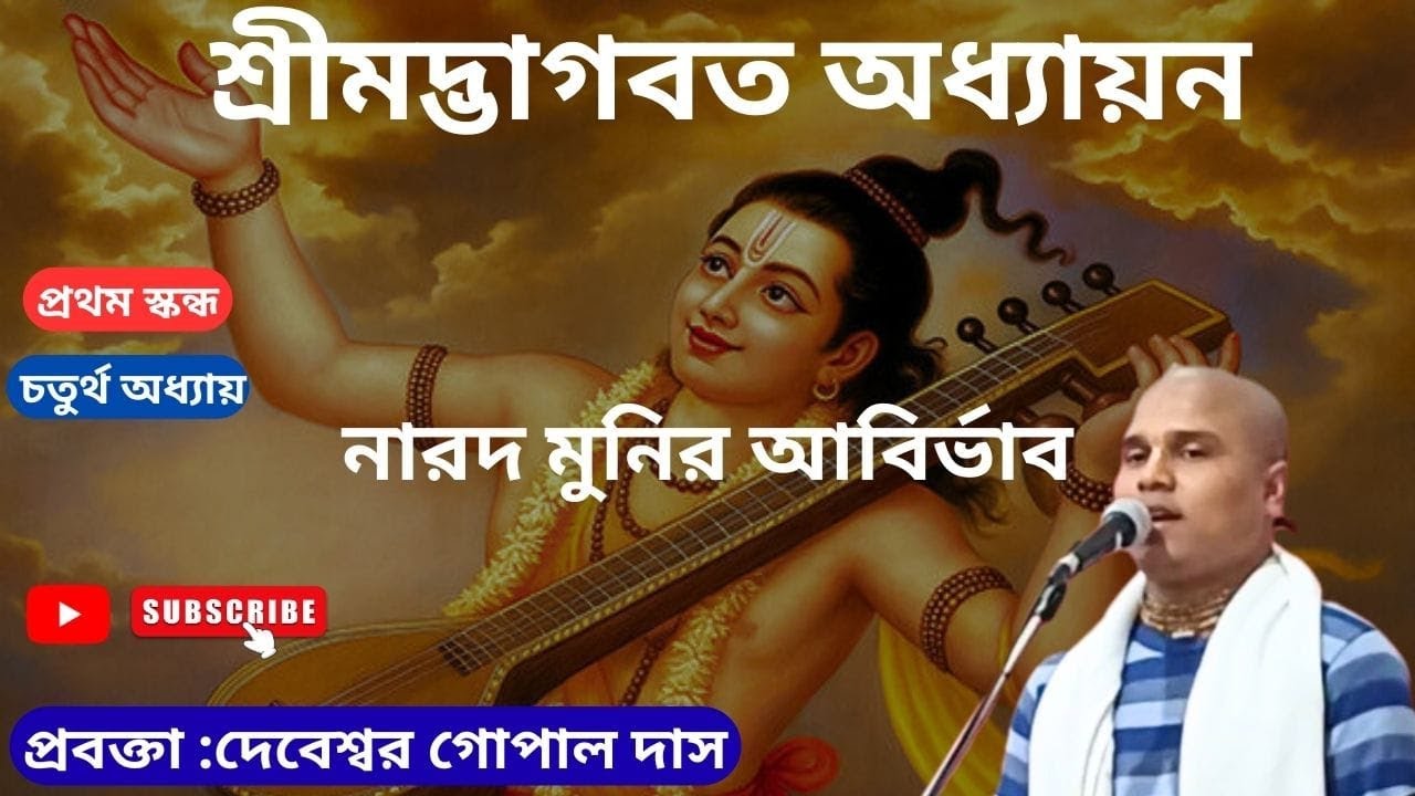 Srimad Bhagavatam 1.4.26-33  H.G. Debeswar Gopal Das