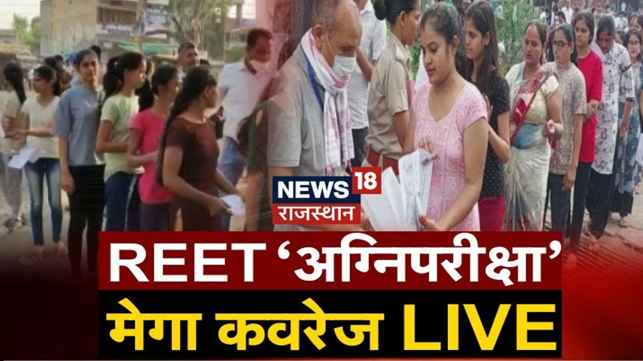 Live News Rajasthan : रीट की 'अग्निपरीक्षा' PART-2 | REET Exam 2022 Update | Hindi News Live