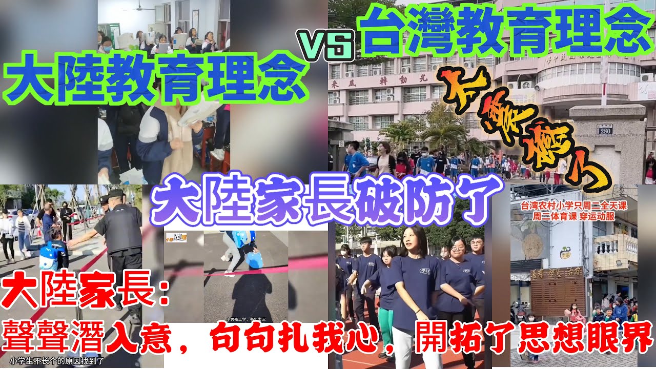 台灣教育理念對比大陸教育理念，太震撼了，大陸家長破防了，大陸家長：聲聲潛入意，句句扎我心，開拓了思想眼界，台灣的教育太厲害了&hellip;&hellip;