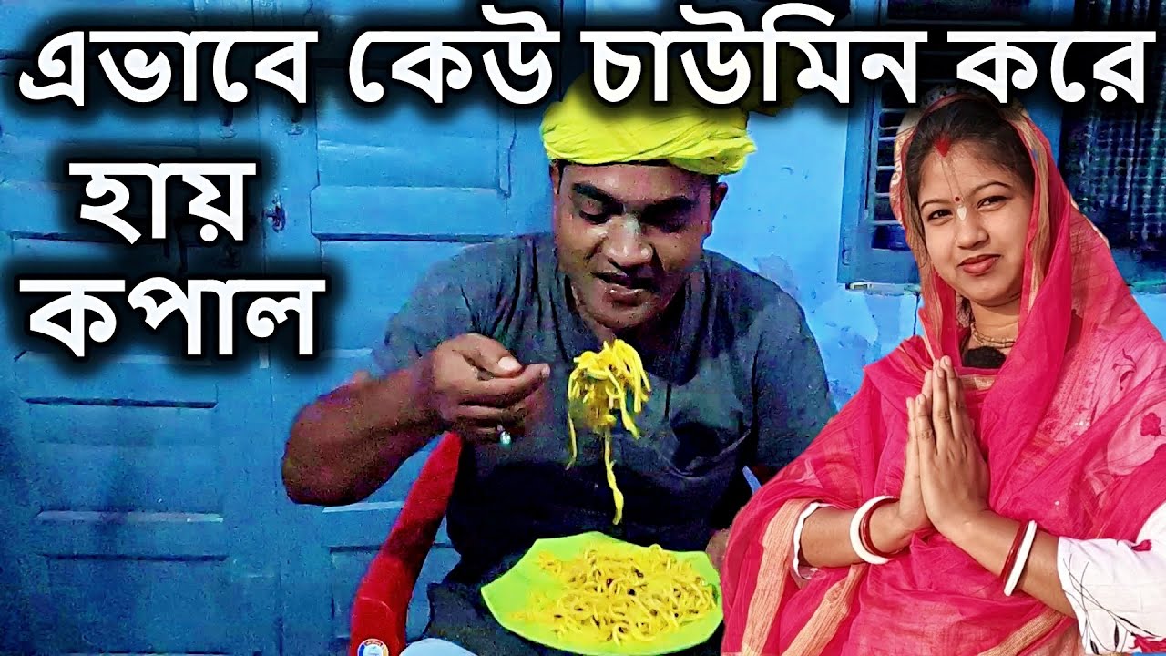 বৃন্দাবন, এই ভাবে কেউ চাউমিন বানায় নাকি? চাউমিন রান্না, | vrindavan dham basi