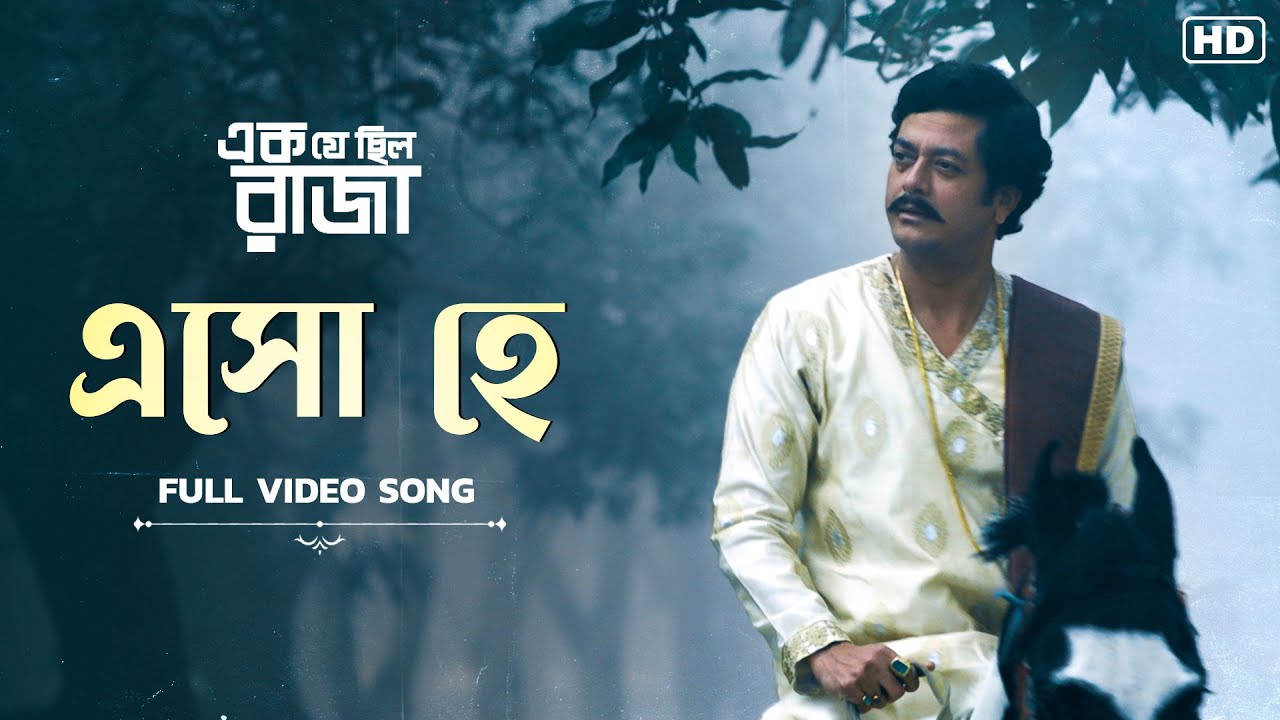 মন ছুঁয়ে যাওয়া সেই গান | Esho Hey Full Song | Ek Je Chhilo Raja | Jisshu | Shreya | SVF Classics