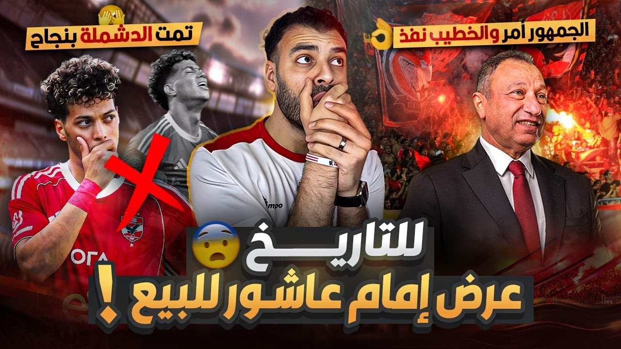 للتاريخ الخطيب يخضع لجمهور الاهلي ويقرر عرض إمام عاشور للبيع 🔥 الجمهور يجلد والخطيب بيجبس 👏