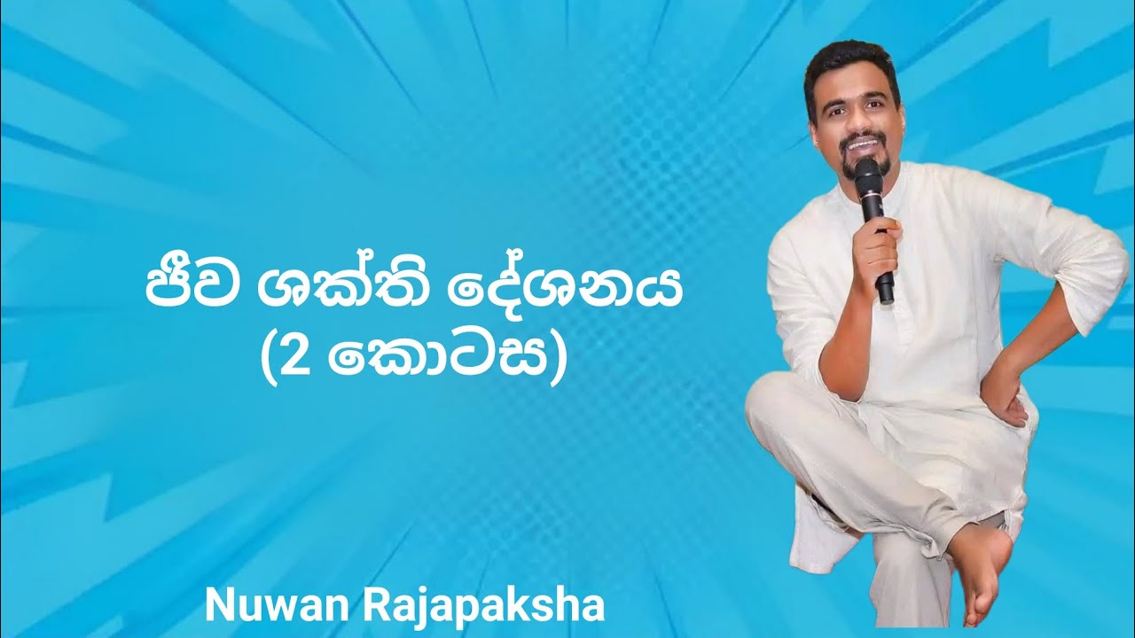 ජීව ශක්ති දේශනය (2 කොටස) | Nuwan Rajapaksha