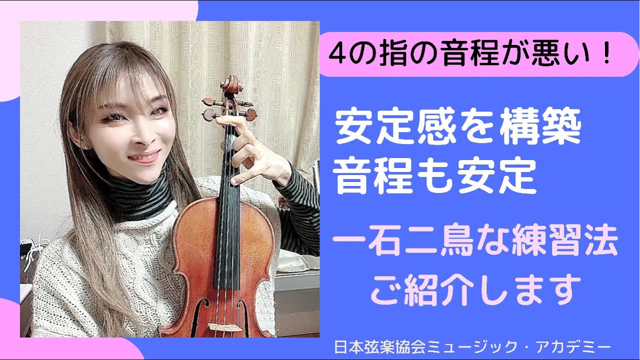 ヴァイオリンレッスン動画『4の指の音程を安定させる練習法』【日本弦楽協会】