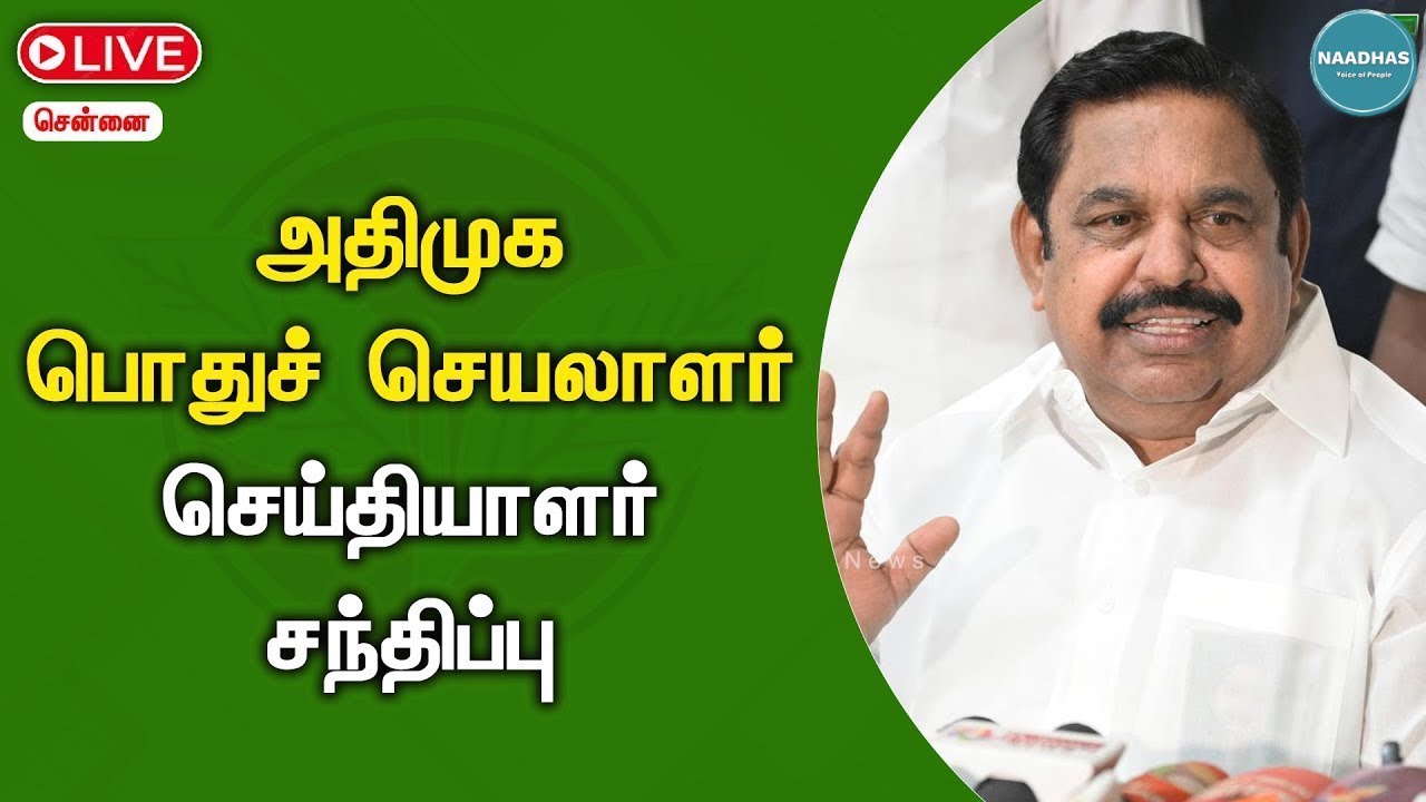 🔴LIVE | அதிமுக பொதுச் செயலாளர் செய்தியாளர் சந்திப்பு | EPS | PRESS MEET | Naadhas | Eps | Admk
