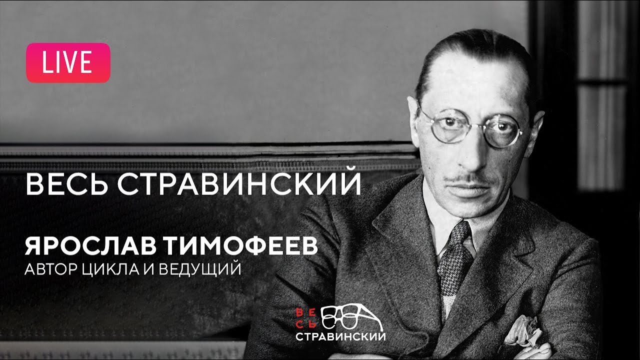 &laquo;Весь Стравинский&raquo; #13. Автор и ведущий &mdash; Ярослав Тимофеев || 