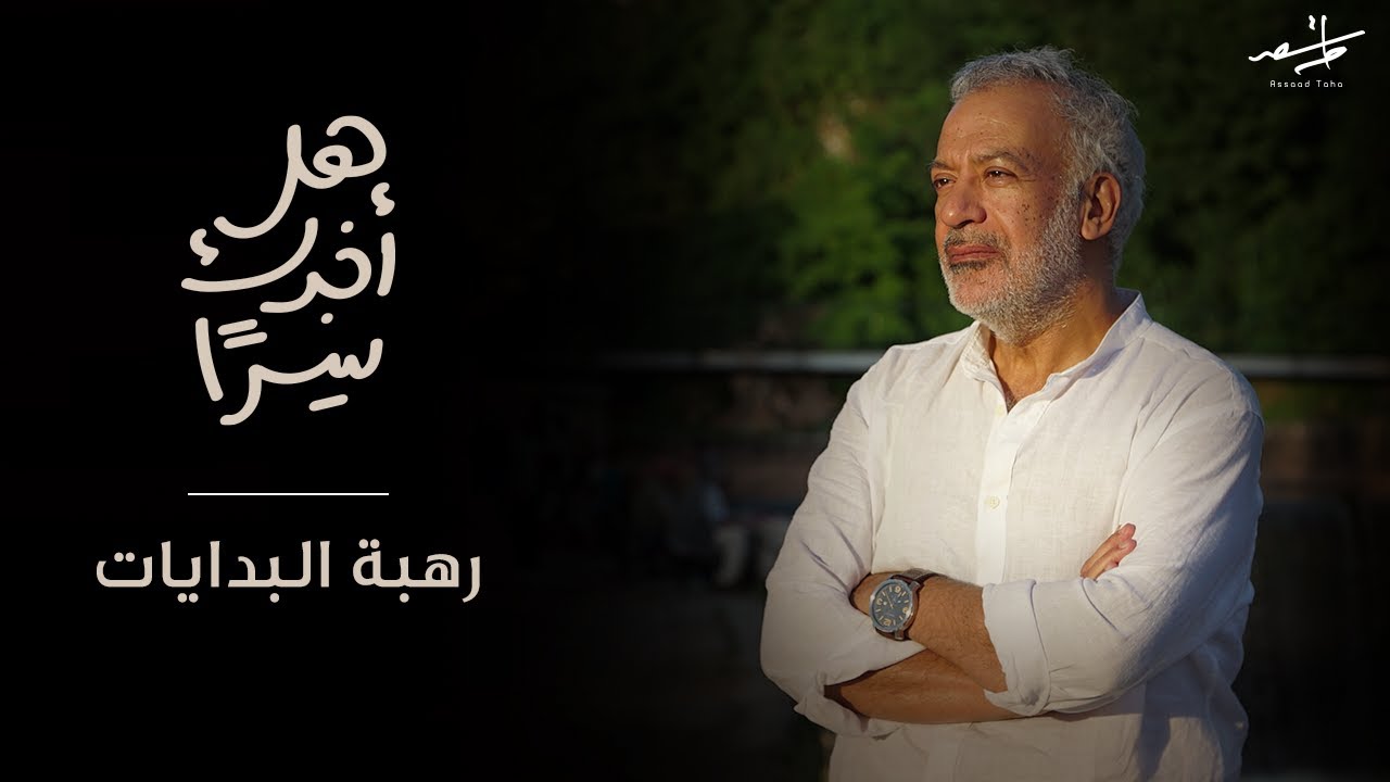 هل أخبرك سراً - الموسم الثاني : رهبة البدايات | أسعد طه