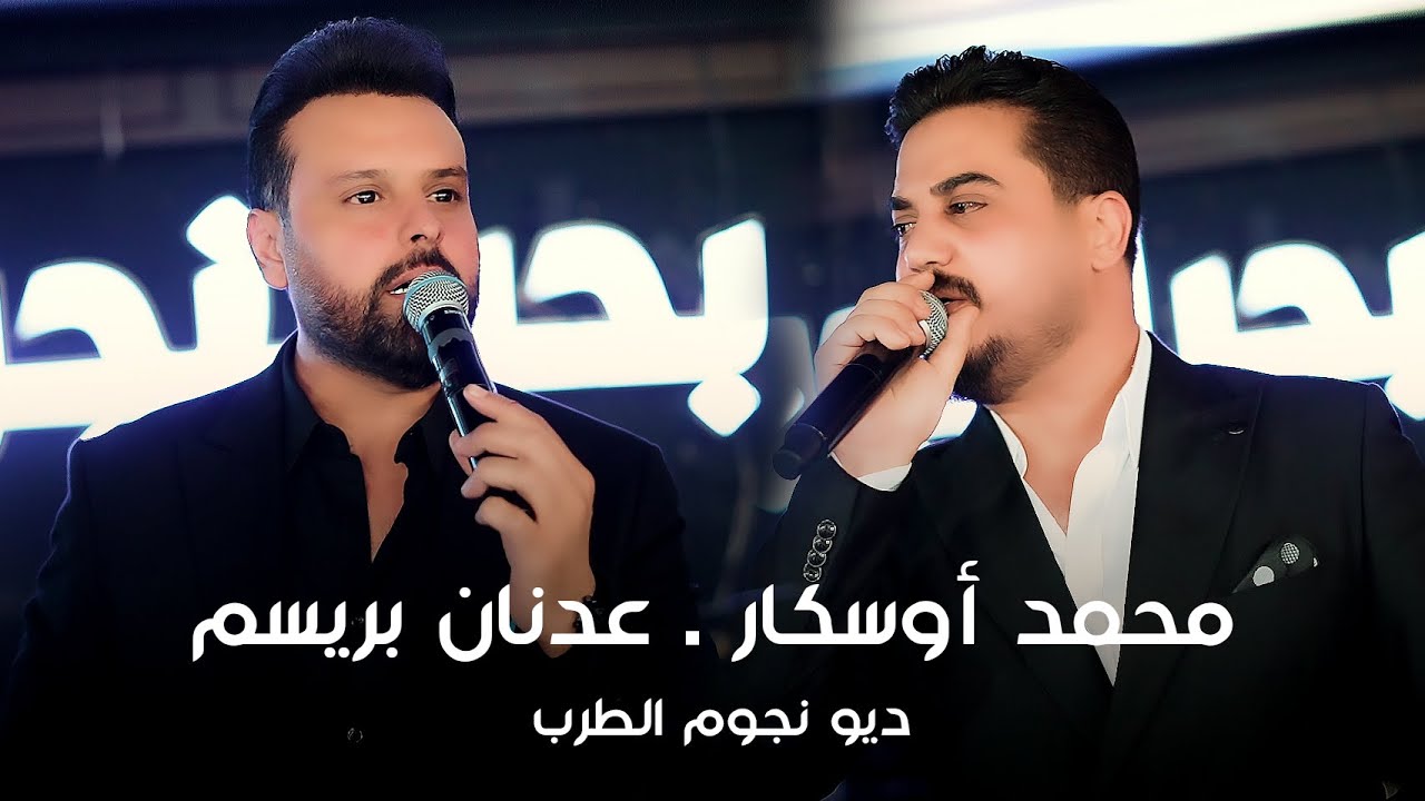 ديو نجوم الطرب عدنان بريسم . محمد اوسكار | بحر النجوم الملكية