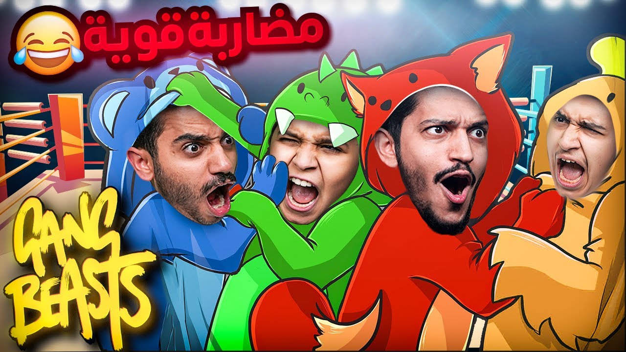 تحدي للأقوياء فقط ! أقوى مضاربة والبقاء للأقوى 🔥 Gang Beasts