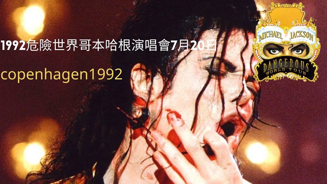 麥可傑克森-1992危險世界哥本哈根演唱會Michael Jackson-copenhagen1992