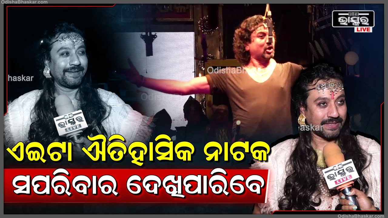 ଧଉଳି ଗଣନାଟ୍ୟର ସୁପରହିଟ ନାଟକ ଚଣ୍ଡାଶୋକର କଳାକାର ରୁଦ୍ର ବିଖାଣିଲେ ତାଙ୍କର ସୁନ୍ଦର ଚରିତ୍ର