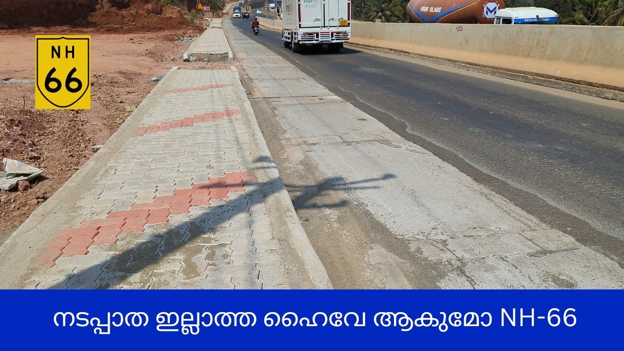 നടപ്പാത ഇല്ലാത്ത ഹൈവേ ആകുമോ... NH-66 Footpath...