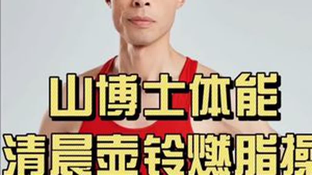 山博士体能科学晨练：清晨壶铃燃脂操 燃脂塑形，就和山博士一起科学晨练#山博士体能 #山博士体能科学晨练 #山博士体能科学课堂 #山博士体能科学晚练 #山博士体能工作室