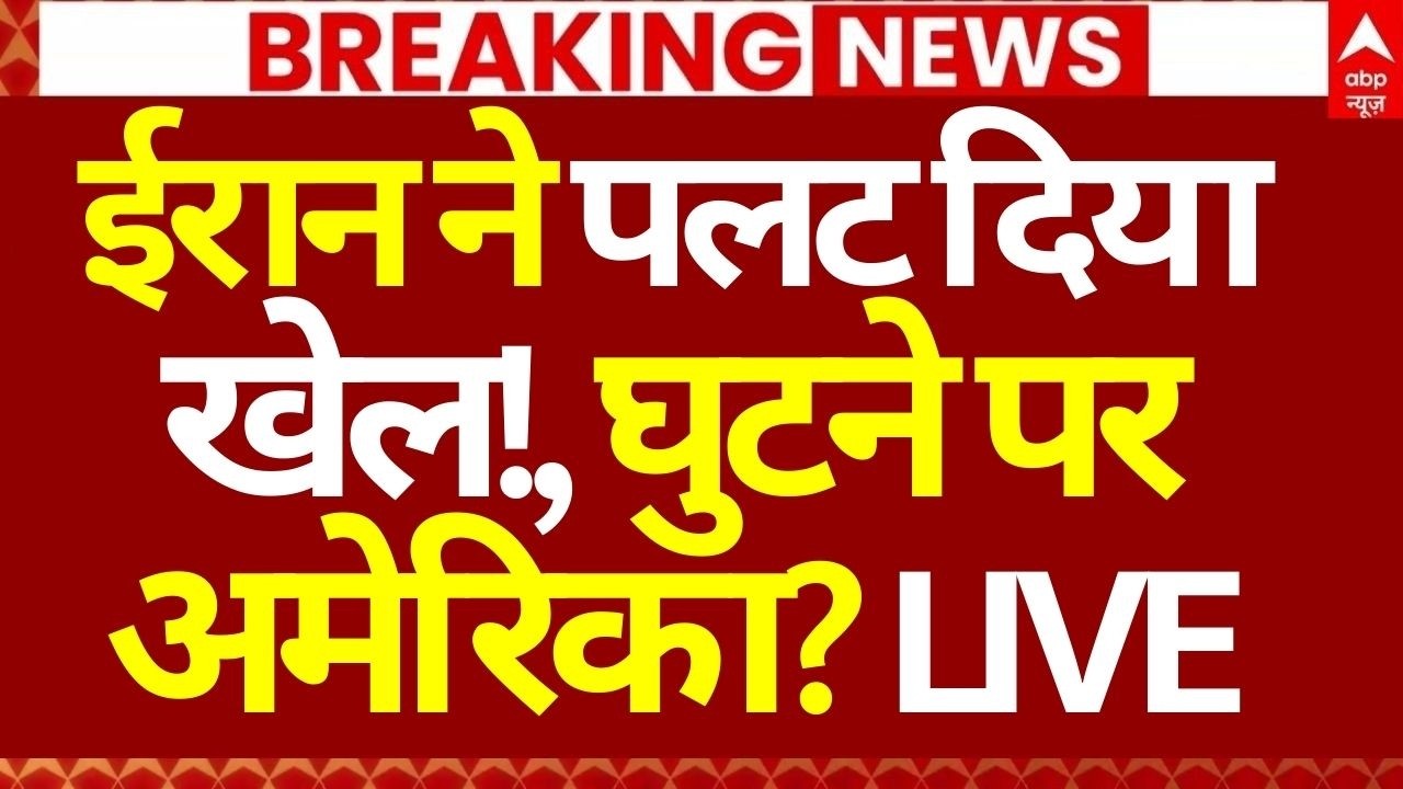 Iran Israel War Update LIVE: ईरान ने पलट दिया खेल!, घुटने पर अमेरिका?| Khamenei | Netanyahu