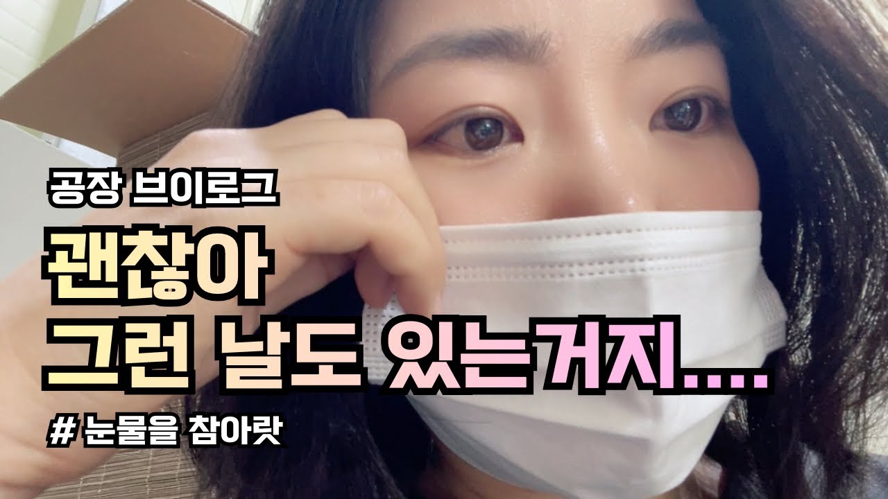 [VLOG] 공장알바 | 그런 날도 있고, 이런 날도 있고, 그런거지🥹 .....  다 지나가는거지