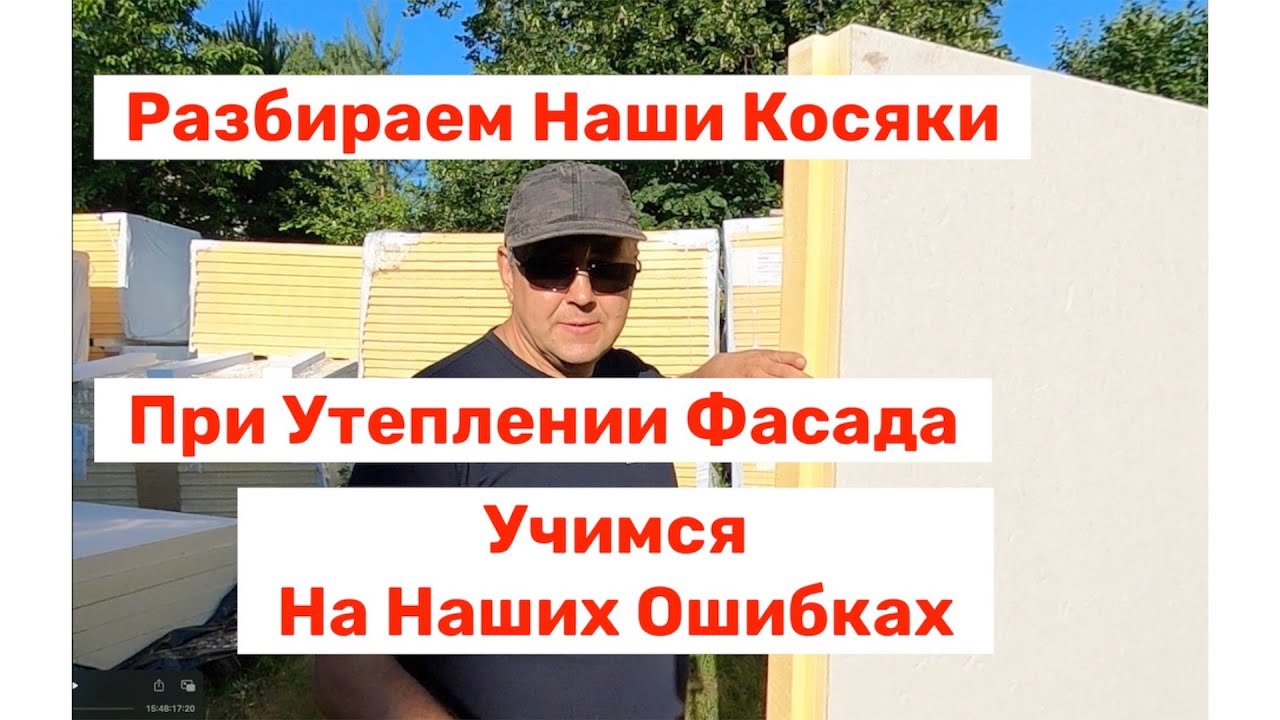Утепление фасада как не Накосячить !