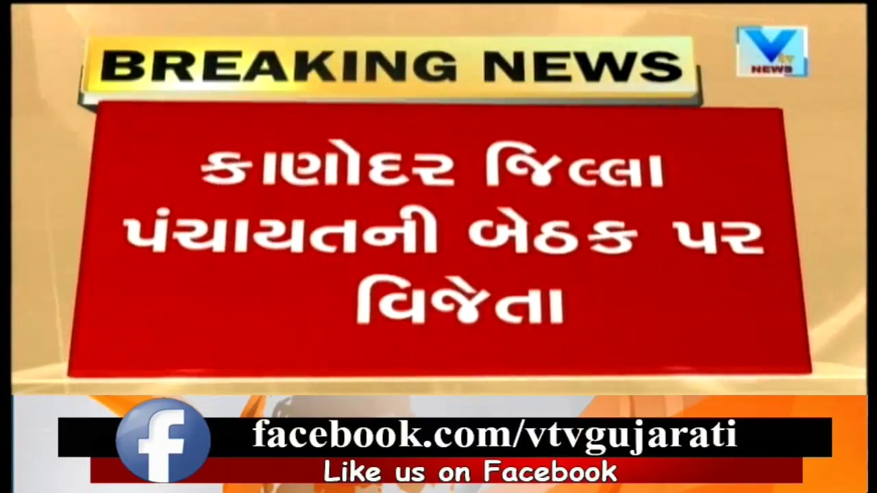 Banaskantha: Congress Candidate win by 9247 votes in Kanodar District Election |Vtv News
