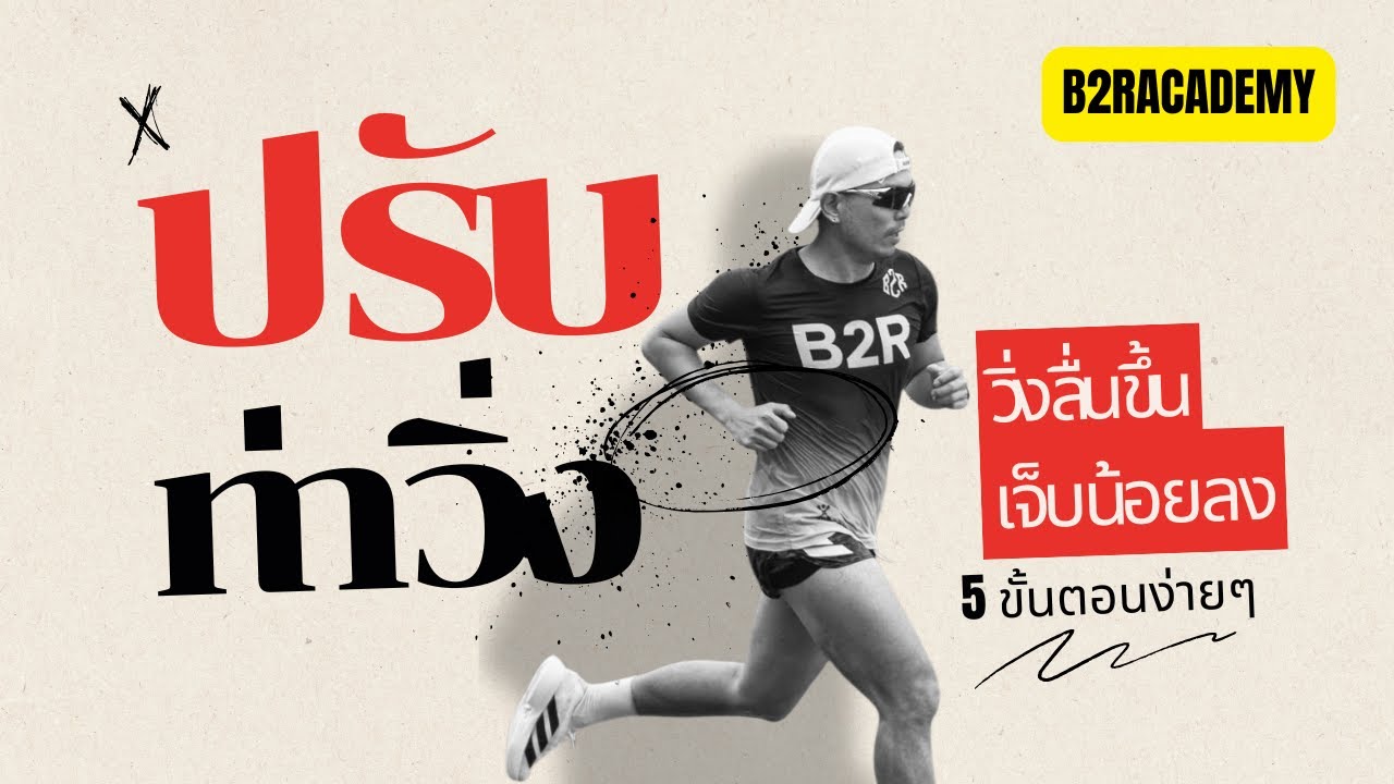 ปรับท่าวิ่ง ให้วิ่งลื่นขึ้น เจ็บน้อยลง ด้วย 5 ขั้นตอนง่ายๆ