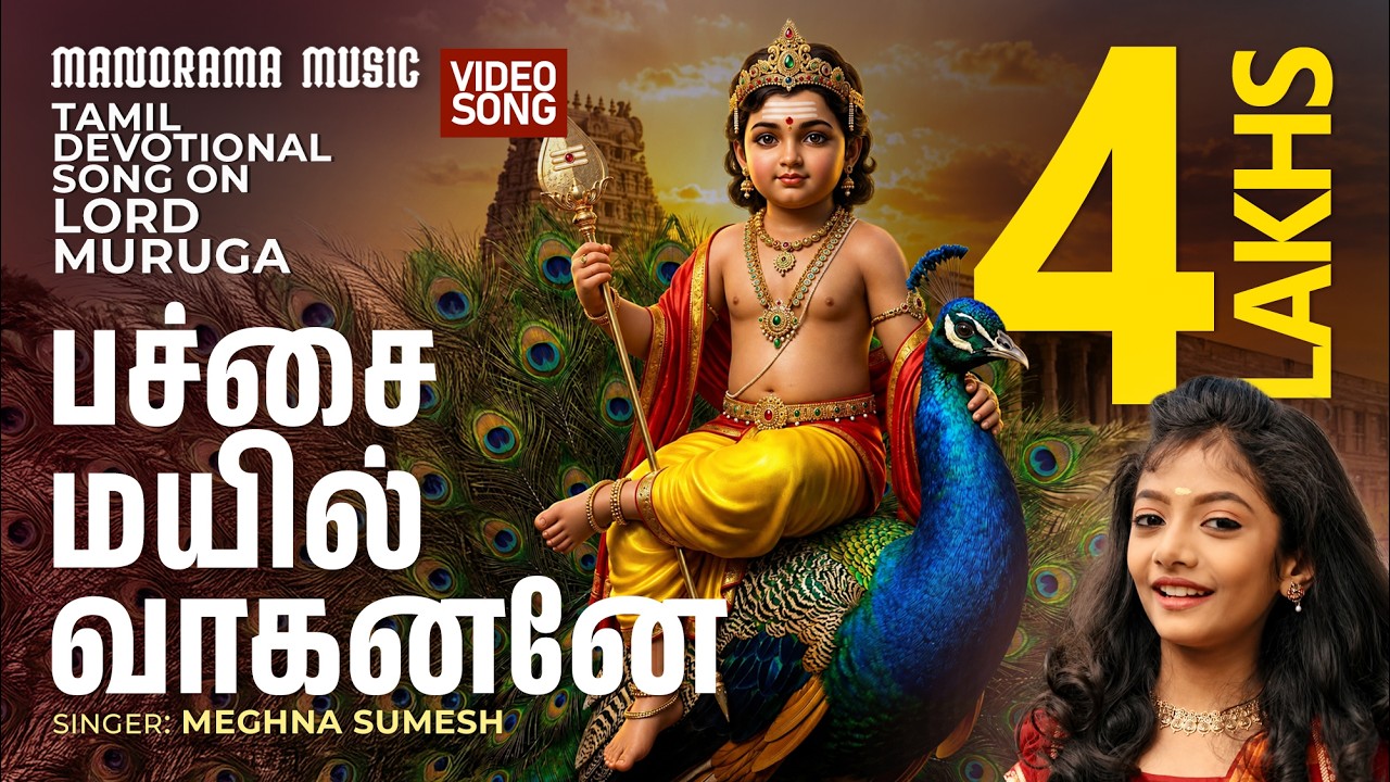Pachai Mayil Vaahanane | Meghna Sumesh | Lord Murugan | Tamil Devotional Song